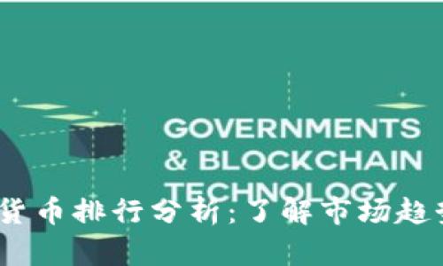 2023年加密货币排行分析：了解市场趋势与投资机会