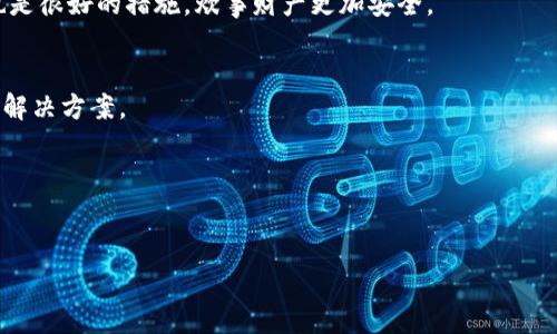 
t p钱包波场提币多久到账？全面解析提币时间与注意事项

关键词
TP钱包, 波场, 提币时间/guanjianci

一、TP钱包和波场的基本介绍
TP钱包（Token Pocket）是一款多链钱包，旨在为用户提供便捷的数字货币管理和交易服务。它支持多种区块链资产的存储与管理，用户可以通过该钱包进行资产的存取、转账和交易等操作。而波场（TRON）是一个去中心化的区块链平台，用于构建和部署去中心化应用（DApps）及数字内容分享，波场的主网在2018年正式启用。

TP钱包和波场的结合，为用户提供了一个高效的数字资产管理平台，用户能够安全地存储自己的数字资产，以及进行CRT（Cryptocurrency Transfer）和DApp的交互。然而，在进行数字货币的提币操作时，很多用户会关心提币到达的时间，尤其是在需要现金流或快速交易时，这个问题显得尤为重要。

二、波场提币的流程与时间
波场提币通常包括以下几个步骤：选择提币资产、输入提币地址、输入提币金额、确认交易等。其中，用户需要特别注意的是提币地址是否正确，任何错误都可能导致资金的永久损失。

在TP钱包中，用户可以轻松找到提币的功能，接下来的流程都很简单。根据波场的技术特点，提币操作后通常会在几分钟内完成，但实际上到账的时间受到多个因素的影响。

1. 网络拥堵：在交易高峰期，波场的交易网络可能会出现拥堵现象，导致提币时间的延迟。此时，用户可以在TP钱包中查看交易状态，TPS（Transaction Per Second）越高，提币速度就越快。

2. 转账金额：较小的提币金额可能会更快到达利润，因为大金额的转账经常需要更深层内部审查。

3. 提现平台的处理速度：某些交易所或平台处理的提现请求可能会受到其内部审查的影响，导致到账时间延长。在进行跨平台交易时，建议提前了解相关平台的提现处理时间。

三、如何确保波场提币的安全性
在进行波场提币时，安全性是用户首先需要考虑的因素。针对用户的安全，可以从以下几个方面入手：

1. 验证提币地址：提币前，用户务必确认提币地址的正确性。在输入提币地址时，可以先将地址复制到文本编辑器中，再从剪贴板中黏贴到TP钱包中，这样可以减少输入错误的风险。

2.开启二次验证：大部分数字钱包和交易所都提供二次验证功能，用户应当积极使用这项功能。在每次提币时，系统会要求用户输入SMS验证码或邮箱验证码，这可以有效防止未授权的提币。

3. 定期更新密码及关键字：确保你的TP钱包及其他数字货币账户使用强密码，并定期更改密码，避免他人窥探或盗取。

四、提币常见问题解析
在进行波场提币时，用户经常会遇到一些疑惑和问题，包括到账时间过长、提币失败等。下面将详细解析一些常见问题。

1. 提币时间过长的原因？用户应注意，提币通常会受到网络拥堵的影响。在这种情况下，可以通过TP钱包或波场浏览器查询到提币的具体状态。如果看到交易被标记为“未确认”，那就说明提币还在处理过程中。

2. 提币失败，如何处理？如果你的提币请求被拒绝，可以通过TP钱包中的帮助中心或联系平台客服获得帮助。他们会根据你的请求原因告知相关解决方案。

3. 如何查询我的波场提币状态？用户可以通过区块链浏览器，如TRONScan，输入交易哈希，来查看该交易的状态，包括确认情况。

五、常见的用户提问及其解答
为了帮助用户更好地理解TP钱包与波场提币操作，下面整理了五个相关问题，并逐个进行解答。

问题一：TP钱包如何进行波场提币？
用户在TP钱包操作之前，首先需要确保钱包已经新增或者导入了波场（TRON）资产。在主界面中，点击“钱包”选项，选择波场资产，接下来点击“提币”，输入提币地址和金额，最后确认操作。此过程简单、便捷，但仍需用户仔细确认信息。

问题二：波场提币具体需要多久？
虽然网络状况良好时，通常情况下，波场提币到账时间为几分钟，但如果面临网络拥堵或其它相关事务，可能会延长到账时间。用户可以在TP钱包中实时查看提币状态。

问题三：如何确保我的提币不会出错？
确保提币地址的准确性是至关重要的一步，用户应仔细检查地址是否完全正确，并使用预留的检验工具。同时，设置二次验证及发邮件提醒也是很好的措施，炊事财产更加安全。

问题四：如果提币失败，我该怎么办？
如果提币失败，用户可首先检查自身账户的状态，确认是否达到最低提现标准；若未达到，可以联系TP钱包的客服，了解详细信息，并获取相关解决方案。

问题五：波场未来的提币时间会有所变化吗？
波场的网络技术在不断发展和升级，随着链上技术的进步，未来的提币时间可能会逐渐缩短，用户可以在TP钱包中留意相关的更新信息。

总结
通过以上的分析与解答，用户应该能更好地理解TP钱包的波场提币流程，并提升安全意识。希望对用户的实际操作提供一定的帮助与指导。