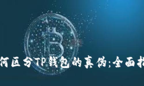 如何区分TP钱包的真伪：全面指南