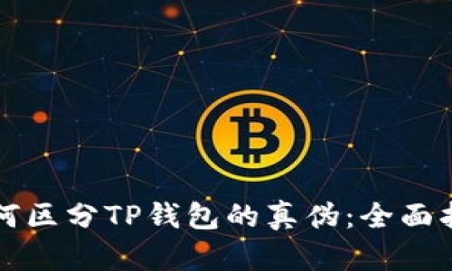 如何区分TP钱包的真伪：全面指南