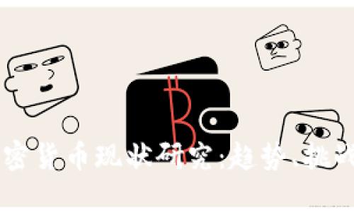 区块链与加密货币现状研究：趋势、挑战与未来展望
