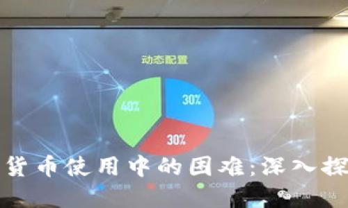 如何克服加密货币使用中的困难：深入探讨及解决方案