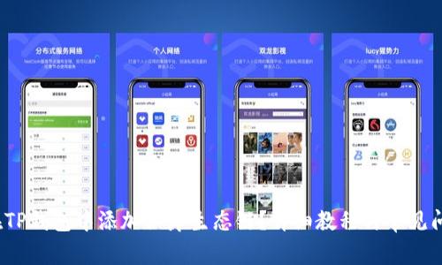  如何在TP钱包中添加秘岸生态链？详细教程与常见问题解答