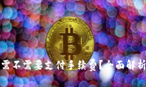 TP钱包收款需不需要支付手续费？全面解析与用户指导