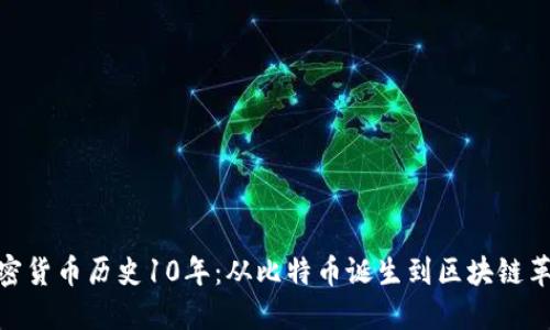 加密货币历史10年：从比特币诞生到区块链革命