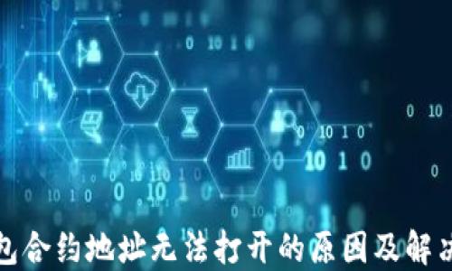 
TP钱包合约地址无法打开的原因及解决方案