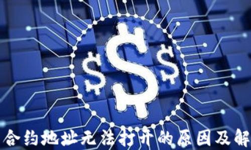 
TP钱包合约地址无法打开的原因及解决方案