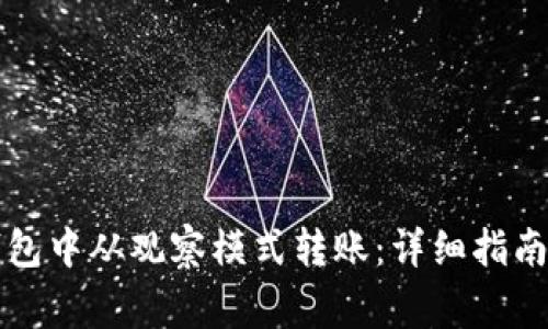 如何在TP钱包中从观察模式转账：详细指南与注意事项