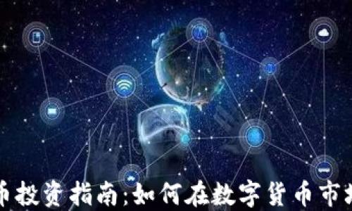 
专业加密货币投资指南：如何在数字货币市场中获得成功