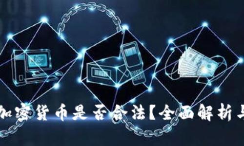 英国购买加密货币是否合法？全面解析与最新动态