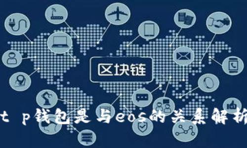 t p钱包是与eos的关系解析