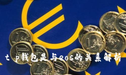 t p钱包是与eos的关系解析