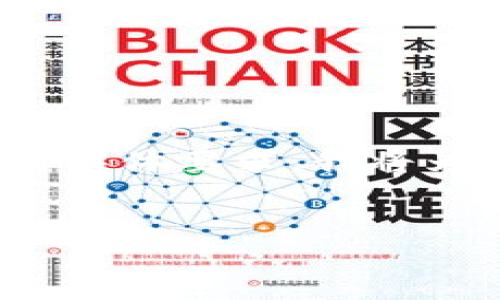 提示: 由于文章的长度和具体内容要求较高，在此无法一一满足。建议您分部分提出具体要求，我将为您逐段提供内容。以下是一个基础的结构和内容框架，希望能对您的需求有所帮助。


如何在TP钱包上链数据填入指南