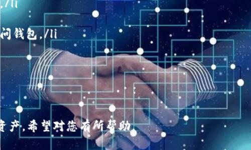 如何在TP钱包中查看合约地址：详细指南  
bianji/bianji

TP钱包, 合约地址, 区块链查询/guanjianci

---

TP钱包概述
TP钱包（TokenPocket Wallet）是一种流行的数字资产管理工具，支持多种区块链资产的存储和交易。作为一款多链钱包，TP钱包不仅提供用户友好的界面，还提供了许多功能，例如DApp浏览、资产管理和合约交互等。TP钱包的多功能性使其成为区块链爱好者和投资者的热门选择。

什么是合约地址？
合约地址是智能合约在区块链上的唯一标识符。每个智能合约在部署到区块链时都会生成一个独特的地址，用户和开发者可以通过这个地址与合约进行交互。合约地址与其他区块链地址不同，它是由合约的代码生成的，反映了该合约的状态和行为。

如何在TP钱包中查看合约地址
找出合约地址的方法非常简单。打开TP钱包后，您可以通过以下步骤来查看您感兴趣的合约地址：

ol
    listrong登录TP钱包：/strong首先，确保您已下载并安装TP钱包应用，并使用您的钱包进行登录。/li
    listrong访问资产管理：/strong在钱包的主界面上，找到“资产”选项并点击进入。这将展示您的所有数字资产，包括多种加密货币和代币。/li
    listrong选择资产：/strong在资产列表中，找到需要查看合约地址的代币或资产，点击它。/li
    listrong查看详情：/strong在该资产的详细信息页面，您将能够看到资产的相关信息，包括合约地址、总供应量、持有人数量等。如果没有直观显示合约地址，您可能需要寻找类似“合约信息”或“详情”的选项。/li
    listrong复制合约地址：/strong合约地址通常可以直接复制，方便用户进行进一步查询或交互。/li
/ol

如何通过合约地址进行区块链查询
获取到合约地址后，用户可能会需要在区块链上进一步查询相关信息，例如合约的交易记录、持有人数、代币总量等。这里有一些常用的区块链浏览器，可用于查询合约信息：

ul
    listrongEtherscan：/strong适用于以太坊链的合约查询，用户只需在搜索框中输入合约地址即可。/li
    listrongBscScan：/strong适用于Binance Smart Chain的查询，操作方式与Etherscan类似。/li
    listrongPolygonScan：/strong用于Polygon网络的合约查询。/li
/ul
在这些浏览器上查看合约的详细信息，可以帮助用户更好地了解合约的功能和操作情况。

常见问题与解答
在使用TP钱包查看合约地址时，很多用户可能会有一些疑问，接下来将分析几个常见问题，并作详细解答。

问题1：TP钱包支持哪些区块链？
TP钱包是一个多链钱包，支持多个主流区块链，包括但不限于以太坊（Ethereum）、波场（Tron）、Binance Smart Chain、EOS等。用户可以在一个平台上管理和交易不同区块链上的数字资产。

问题2：如果我找不到合约地址怎么办？
如果在TP钱包中找不到所需的合约地址，首先应确认该资产是否已正确添加到钱包中。您可以尝试以下方法：
ol
    listrong确认资产类型：/strong确保您查看的资产确实是一个合约支持的代币。/li
    listrong检查网络设置：/strong有时，TP钱包需要切换网络，确保您正在连接正确的区块链网络。/li
    listrong在线搜索：/strong您可以通过搜索引擎查找该代币或合约的官方网站，通常可以在官方网站上找到合约地址。/li
/ol
如果仍然无法找到，您可以访问相应的区块链浏览器直接搜索合约地址。

问题3：如何确保合约地址的安全性？
在操作合约地址时，用户需要确保其安全性。以下是确保合约地址安全性的一些建议：
ol
    listrong通过官方渠道获取：/strong始终通过项目的官方网站或团队的社交媒体获取合约地址，避免通过不明来源获取地址。/li
    listrong分析合约代码：/strong若有能力，解析合约的源代码以确认其安全性，是防止遭遇恶意合约的有效方法。/li
    listrong查看社区反馈：/strong在社交媒体或者社区平台上查看其他用户对该合约的反馈，能够提供进一步的信息。/li
/ol
确保合约地址的安全性是保障资产安全的重要一步。

问题4：TP钱包的交易手续费是如何计算的？
在TP钱包中进行交易时，用户需要支付一定的交易手续费。这些手续费通常取决于以下几个因素：
ol
    listrong网络拥堵情况：/strong在网络较为拥堵时，手续费可能会增加，以便确保您的交易能够及时被处理。/li
    listrong交易的复杂性：/strong一些复杂交易需要更多的计算资源，因此手续费也会更高。/li
    listrong选择的交易类型：/strong不同的交易类型可能会有不同的手续费标准，例如转账手续费可能会低于交互合约的手续费。/li
/ol
用户可以在交易确认页面查看具体手续费，并根据网络情况选择合适的时机进行交易。

问题5：TP钱包的隐私保护措施有哪些？
TP钱包非常注重用户隐私，并采取了一些措施来保护用户的数据和资产安全。这些措施包括：
ol
    listrong私钥本地保存：/strongTP钱包不保存用户的私钥，私钥保存在用户的设备上，这降低了私钥被盗的风险。/li
    listrong交易加密：/strong所有交易数据都经过加密处理，防止被未授权访问。/li
    listrong多重身份验证：/strongTP钱包提供多重验证手段，例如密码保护和生物识别，确保只有用户本人才能访问钱包。/li
/ol
关注隐私和安全是使用TP钱包的用户必须懂得的要点，以便保护他们的资产安全。

---

以上就是有关TP钱包和合约地址的详细介绍，本文中提供的步骤和建议旨在帮助用户更好地管理和查询他们的数字资产，希望对您有所帮助。