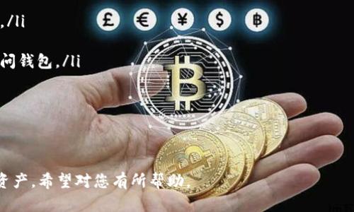 如何在TP钱包中查看合约地址：详细指南  
bianji/bianji

TP钱包, 合约地址, 区块链查询/guanjianci

---

TP钱包概述
TP钱包（TokenPocket Wallet）是一种流行的数字资产管理工具，支持多种区块链资产的存储和交易。作为一款多链钱包，TP钱包不仅提供用户友好的界面，还提供了许多功能，例如DApp浏览、资产管理和合约交互等。TP钱包的多功能性使其成为区块链爱好者和投资者的热门选择。

什么是合约地址？
合约地址是智能合约在区块链上的唯一标识符。每个智能合约在部署到区块链时都会生成一个独特的地址，用户和开发者可以通过这个地址与合约进行交互。合约地址与其他区块链地址不同，它是由合约的代码生成的，反映了该合约的状态和行为。

如何在TP钱包中查看合约地址
找出合约地址的方法非常简单。打开TP钱包后，您可以通过以下步骤来查看您感兴趣的合约地址：

ol
    listrong登录TP钱包：/strong首先，确保您已下载并安装TP钱包应用，并使用您的钱包进行登录。/li
    listrong访问资产管理：/strong在钱包的主界面上，找到“资产”选项并点击进入。这将展示您的所有数字资产，包括多种加密货币和代币。/li
    listrong选择资产：/strong在资产列表中，找到需要查看合约地址的代币或资产，点击它。/li
    listrong查看详情：/strong在该资产的详细信息页面，您将能够看到资产的相关信息，包括合约地址、总供应量、持有人数量等。如果没有直观显示合约地址，您可能需要寻找类似“合约信息”或“详情”的选项。/li
    listrong复制合约地址：/strong合约地址通常可以直接复制，方便用户进行进一步查询或交互。/li
/ol

如何通过合约地址进行区块链查询
获取到合约地址后，用户可能会需要在区块链上进一步查询相关信息，例如合约的交易记录、持有人数、代币总量等。这里有一些常用的区块链浏览器，可用于查询合约信息：

ul
    listrongEtherscan：/strong适用于以太坊链的合约查询，用户只需在搜索框中输入合约地址即可。/li
    listrongBscScan：/strong适用于Binance Smart Chain的查询，操作方式与Etherscan类似。/li
    listrongPolygonScan：/strong用于Polygon网络的合约查询。/li
/ul
在这些浏览器上查看合约的详细信息，可以帮助用户更好地了解合约的功能和操作情况。

常见问题与解答
在使用TP钱包查看合约地址时，很多用户可能会有一些疑问，接下来将分析几个常见问题，并作详细解答。

问题1：TP钱包支持哪些区块链？
TP钱包是一个多链钱包，支持多个主流区块链，包括但不限于以太坊（Ethereum）、波场（Tron）、Binance Smart Chain、EOS等。用户可以在一个平台上管理和交易不同区块链上的数字资产。

问题2：如果我找不到合约地址怎么办？
如果在TP钱包中找不到所需的合约地址，首先应确认该资产是否已正确添加到钱包中。您可以尝试以下方法：
ol
    listrong确认资产类型：/strong确保您查看的资产确实是一个合约支持的代币。/li
    listrong检查网络设置：/strong有时，TP钱包需要切换网络，确保您正在连接正确的区块链网络。/li
    listrong在线搜索：/strong您可以通过搜索引擎查找该代币或合约的官方网站，通常可以在官方网站上找到合约地址。/li
/ol
如果仍然无法找到，您可以访问相应的区块链浏览器直接搜索合约地址。

问题3：如何确保合约地址的安全性？
在操作合约地址时，用户需要确保其安全性。以下是确保合约地址安全性的一些建议：
ol
    listrong通过官方渠道获取：/strong始终通过项目的官方网站或团队的社交媒体获取合约地址，避免通过不明来源获取地址。/li
    listrong分析合约代码：/strong若有能力，解析合约的源代码以确认其安全性，是防止遭遇恶意合约的有效方法。/li
    listrong查看社区反馈：/strong在社交媒体或者社区平台上查看其他用户对该合约的反馈，能够提供进一步的信息。/li
/ol
确保合约地址的安全性是保障资产安全的重要一步。

问题4：TP钱包的交易手续费是如何计算的？
在TP钱包中进行交易时，用户需要支付一定的交易手续费。这些手续费通常取决于以下几个因素：
ol
    listrong网络拥堵情况：/strong在网络较为拥堵时，手续费可能会增加，以便确保您的交易能够及时被处理。/li
    listrong交易的复杂性：/strong一些复杂交易需要更多的计算资源，因此手续费也会更高。/li
    listrong选择的交易类型：/strong不同的交易类型可能会有不同的手续费标准，例如转账手续费可能会低于交互合约的手续费。/li
/ol
用户可以在交易确认页面查看具体手续费，并根据网络情况选择合适的时机进行交易。

问题5：TP钱包的隐私保护措施有哪些？
TP钱包非常注重用户隐私，并采取了一些措施来保护用户的数据和资产安全。这些措施包括：
ol
    listrong私钥本地保存：/strongTP钱包不保存用户的私钥，私钥保存在用户的设备上，这降低了私钥被盗的风险。/li
    listrong交易加密：/strong所有交易数据都经过加密处理，防止被未授权访问。/li
    listrong多重身份验证：/strongTP钱包提供多重验证手段，例如密码保护和生物识别，确保只有用户本人才能访问钱包。/li
/ol
关注隐私和安全是使用TP钱包的用户必须懂得的要点，以便保护他们的资产安全。

---

以上就是有关TP钱包和合约地址的详细介绍，本文中提供的步骤和建议旨在帮助用户更好地管理和查询他们的数字资产，希望对您有所帮助。