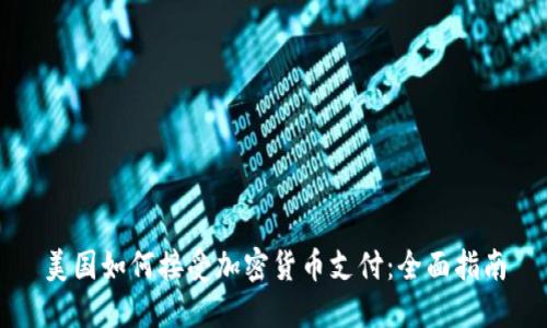 美国如何接受加密货币支付：全面指南