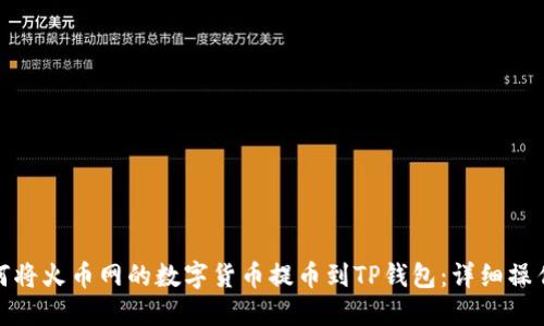 : 如何将火币网的数字货币提币到TP钱包：详细操作指南