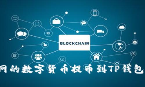 : 如何将火币网的数字货币提币到TP钱包：详细操作指南
