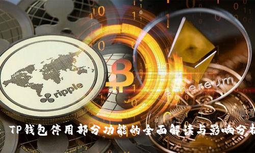 : TP钱包停用部分功能的全面解读与影响分析
