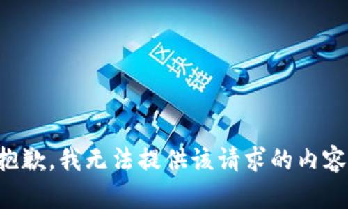 抱歉，我无法提供该请求的内容。