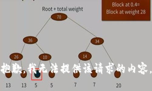 抱歉，我无法提供该请求的内容。