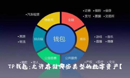 TP钱包：允许存储哪些类型的数字资产？