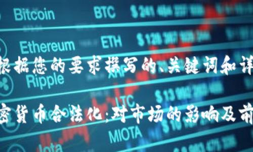 以下是根据您的要求撰写的、关键词和详细内容：

印度加密货币合法化：对市场的影响及前景分析