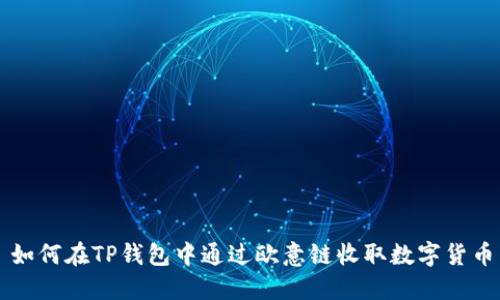 如何在TP钱包中通过欧意链收取数字货币