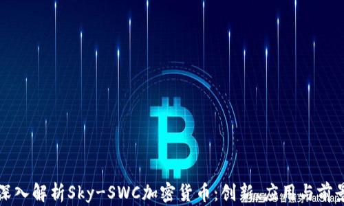 
深入解析Sky-SWC加密货币：创新、应用与前景