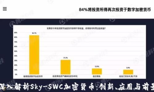 
深入解析Sky-SWC加密货币：创新、应用与前景