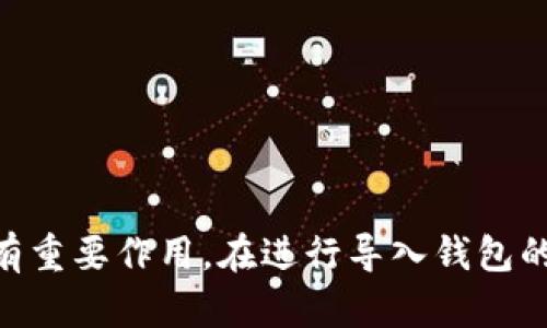tp导入钱包是什么意思

在数字货币和区块链技术迅速发展的今天，越来越多的人开始接触和使用数字钱包作为资产存储与交易的工具。在这个过程中，很多新手用户可能会遇到“TP导入钱包”的概念。下面我们将详细解释这一术语的含义，并解答与之相关的一些常见问题。

什么是TP导入钱包?
TP导入钱包是指将一个原本存在于其他平台或软件上的数字货币钱包，通过特定的方法导入至一个新的钱包应用，便于用户在新环境中管理其数字资产。TP是“Trusted Platform”的缩写，这通常指的是一个安全可信的数字钱包平台。导入钱包的过程一般会涉及一些密钥、助记词或特定文件，需要用户按步骤操作以确保安全与准确。

TP导入钱包的用途
TP导入钱包的主要用途是为了方便用户在不同的设备或软件中管理他们的数字资产。比如说，一个用户可能在手机上使用某个数字钱包，但希望在电脑上访问相同的账户。此时，通过TP导入钱包的方式，用户可以将自己原有钱包的数据导入到新的应用中，而无需创造一个新的账户，这样不仅节省时间，也避免了资金的分散和管理难度。

如何进行TP导入钱包?
进行TP导入钱包的步骤通常包括以下几个方面：
ol
  listrong准备工作：/strong用户需要有一个已经存在的钱包和相关的导入信息，通常是助记词或者私钥。/li
  listrong下载新钱包应用：/strong选择一个可信赖的数字钱包应用并进行安装。/li
  listrong启动导入流程：/strong在新钱包的界面中，通常会有“导入钱包”或者“恢复钱包”的选项，用户需要选择这个选项。/li
  listrong输入导入信息：/strong根据新钱包的提示，输入助记词或私钥等相关信息，确认无误后进行导入操作。/li
  listrong确认成功：/strong导入完成后，用户可以查看到自己原有钱包的资产和交易记录，确认导入成功。/li
/ol

TP导入钱包的安全性
安全性是数字资产管理中最重要的一环。在进行TP导入钱包时，用户必须了解一些安全注意事项：
ul
  listrong选择可信任的钱包：/strong在选择导入的钱包时，务必要确保它是安全的，最好从官方网站或有良好口碑的应用商店下载。/li
  listrong保管好私钥和助记词：/strong私钥和助记词是钱包安全的核心，必须妥善保管，不要轻易泄露给他人。/li
  listrong开启双重验证：/strong若新钱包支持双重验证，建议启用。这样即使有他人获取了你的密码，仍然需要通过第二步验证才能访问钱包。/li
  listrong定期检查交易记录：/strong用户应养成定期检查交易记录的习惯，以在第一时间发现任何异常。/li
/ul

TP导入钱包常见问题
除了确定如何进行TP导入钱包之外，新手用户还可能会遇到一系列相关问题，下面将详细回答五个常见的问题。

1. 导入钱包之后，如果出现资产丢失，该如何处理?
如果在导入过程中出现资产丢失的情况，用户应立即采取以下措施：
ol
  listrong确认导入信息：/strong首先回顾一下导入时所使用的助记词和私钥，确保没有输入错误。/li
  listrong重新尝试导入：/strong如果一切信息确认无误，可以尝试重新进行导入。有时网络延迟或软件问题可能导致信息未能更新。/li
  listrong查询支持论坛：/strong许多钱包应用都有用户支持论坛，可以在这里查找是否有其他用户也遇到类似问题，看看是否有解决方案。/li
  listrong联系钱包客服：/strong如果仍然无法解决问题，建议联系钱包的客户服务部门，向他们详细说明情况。/li
/ol
值得注意的是，在导入之前要备份好原有钱包的数据，如果这种数据在过程中消失，是很难恢复的。因此，提前进行备份工作是至关重要的。

2. 什么是助记词和私钥，它们的重要性是什么?
助记词和私钥是数字货币钱包中非常关键的组成部分：
ul
  listrong助记词：/strong通常是由12到24个随机的单词组成，用来帮助用户更容易记住和复原自己的钱包。用户在创建钱包时会生成这一串助记词。/li
  listrong私钥：/strong这是一个单独的加密字符串，是确保用户对自己数字资产控制权的关键。谁持有私钥，谁就能够控制资产。/li
/ul
它们的重要性体现在：
ul
  li一旦丢失，用户将无法访问自己的资产。/li
  li私钥或助记词被他人获取，资产可能会被盗取。/li
/ul
因此，在进行TP导入钱包时，务必小心妥善保管这些信息，确保它们不会被泄露或丢失。

3. 如果钱包应用不再支持，如何寻找替代方案?
如果用户发现自己所使用的钱包应用不再得到更新或支持，可以考虑以下替代方案：
ol
  listrong市场调查：/strong查看其他用户的评价和推荐，了解哪些钱包应用更受欢迎并且安全性高。/li
  listrong关注开发团队：/strong选择那些有专业团队在持续更新和维护钱包的应用。/li
  listrong多保护措施：/strong一旦选择了新的钱包，立刻对其进行安全设置，例如启用双重认证等。/li
/ol
同时，用户也可以在寻找替代钱包的过程中，将原有钱包的数据先进行备份，以防任何意外的数据丢失。

4. 如何确保在导入过程中个人信息的安全?
在进行TP导入钱包时，确保个人信息和资产安全的方法包括：
ol
  listrong安全网络环境：/strong在公共网络环境中避免进行重要的操作，最好选择安全的私有网络。/li
  listrong使用VPN：/strong使用虚拟私人网络（VPN）来增加上网的安全性。/li
  listrong防病毒软件：/strong确保设备上安装了有效的防病毒软件，并保持它们更新。/li
  listrong定期更新密码：/strong对于钱包应用及相关的邮箱和社交媒体等，定期更换密码以增强安全性。/li
/ol
遵循这些建议可以大大降低在导入钱包过程中的风险，提高个人信息与资产的安全性。

5. TP导入和其他导入方式有什么区别?
TP导入钱包与其他导入方式的区别主要体现在操作的平台和可能的安全性上：
ol
  listrong平台限制：/strongTP导入通常限定于特定的可信平台，而其他导入方式 может允许在更多平台间迁移。/li
  listrong安全性：/strongTP导入一般来说在安全底线更高，因为TP平台通常会有额外的安全协议和用户认证步骤。/li
  listrong用户体验：/strongTP导入钱包通常为用户提供更流畅的操作体验，而其他导入方式可能因步骤较多而让用户感到困惑。/li
/ol
因此，当选择使用TP导入钱包时，用户不仅可以享受到安全性上的优势，还能获得更好的用户体验及服务支持。

总结
TP导入钱包是数字货币用户在资产管理过程中频繁使用的一项功能。了解其含义、使用方法以及相关的安全注意事项，对于提升数字资产的管理能力具有重要作用。在进行导入钱包的过程中，用户需保持警惕，确保自己的私钥和助记词安全。通过本文的详细解读，相信您对TP导入钱包有了更深的理解。