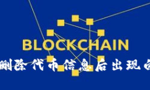 为什么TP钱包删除代币信息后出现白屏及解决方案