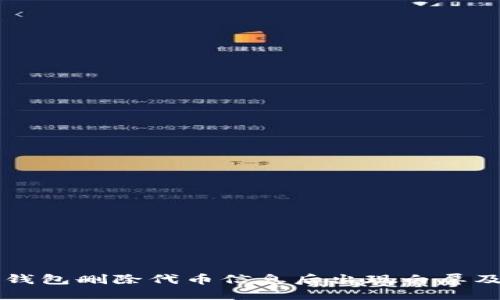 为什么TP钱包删除代币信息后出现白屏及解决方案