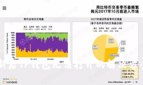 手机系统更新后TP钱包无法打开的解决方案与注意事项