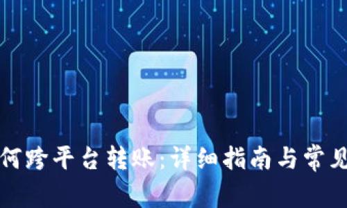 TP钱包如何跨平台转账：详细指南与常见问题解答
