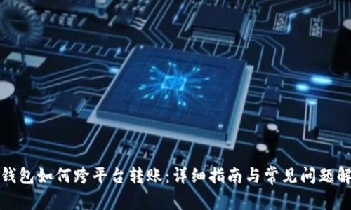 TP钱包如何跨平台转账：详细指南与常见问题解答