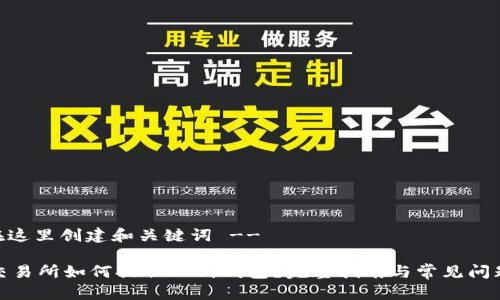 -- 在这里创建和关键词 --

抹茶交易所如何提取TP到钱包？完整指南与常见问题解答