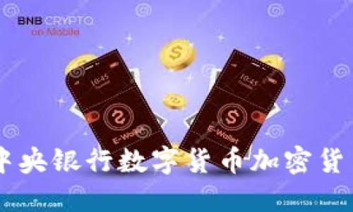巴西联邦正式发布中央银行数字货币加密货币的影响与未来展望