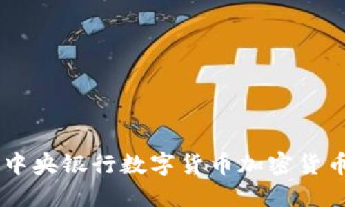 巴西联邦正式发布中央银行数字货币加密货币的影响与未来展望