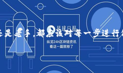 如何将TP钱包中的资产转移到抹茶交易所：详细指南与注意事项  
TP钱包, 抹茶交易所, 加密货币交易/guanjianci

---

引言
随着区块链技术的发展和加密货币的普及，越来越多的用户开始接触和使用数字钱包和交易所。TP钱包作为一种热门的加密货币钱包，提供了安全和便捷的资产存储服务。而抹茶交易所则是一家知名的数字货币交易平台，支持多种数字资产的交易。将TP钱包中的资产转移到抹茶交易所是很多用户的需求。本文将详细介绍如何完成这一过程，并解答用户在操作过程中可能遇到的相关问题。

一、TP钱包介绍
TP钱包是一款多功能的加密货币钱包，支持多种数字货币的存储和管理。它提供了用户友好的界面和安全的资产管理功能。用户可以在TP钱包中生成、管理私人密钥，确保自己的资产安全。此外，TP钱包还支持直接通过DApp进行交易，为用户提供便捷的操作环境。无论你是新手还是经验用户，TP钱包都是一个不错的选择。

二、抹茶交易所介绍
抹茶交易所是一个致力于提供优质数字资产交易服务的平台。它汇聚了众多热门的加密货币交易对，用户可以便捷地通过该平台进行买卖操作。抹茶交易所以其流畅的交易体验和低廉的手续费吸引了大量用户。用户不仅可以在上面进行现货交易，还可以参与一些项目的IDO（首次代币发行）等活动，是一个值得尝试的交易平台。

三、如何将TP钱包中的资产转移到抹茶交易所
将TP钱包中的资产转移到抹茶交易所，步骤相对简单，但在操作过程中需要注意一些细节。下面是操作步骤：

h4步骤1：打开TP钱包/h4
首先在你的手机上打开TP钱包应用。确保你已登录账户并进入主界面。在里面，你能够看到所有持有的加密货币资产。

h4步骤2：选择要转移的资产/h4
在TP钱包中找到你希望转移到抹茶交易所的数字资产，点击进入相应的资产界面。在这里，你会看到“发送”或“转账”等按钮。

h4步骤3：获取抹茶交易所的充值地址/h4
登录抹茶交易所，如果你还没有账户，请先注册并完成身份验证。完成后，进入“钱包”页面，找到“充值”选项。选择你要充值的资产后，系统会生成一个充值地址。请复制这个地址。

h4步骤4：进行转账/h4
回到TP钱包，点击你要转移的资产，选择“发送”或“转账”功能。将之前复制的抹茶交易所充值地址粘贴在收款地址栏中。输入你希望转账的金额，必要时确认相关的网络费用。最后，确认交易信息无误后，点击“发送”进行转账。

h4步骤5：确认转账状态/h4
完成转账后，查看TP钱包的交易记录以确认交易状态。通常情况下，转账需要一定的确认时间，具体取决于区块链的网络状况。在抹茶交易所的钱包页面上，你也可以查看到充值状态，一旦信息确认成功，你的资产就会到达抹茶交易所。

四、相关注意事项
在进行资产转移时，用户需要注意以下几个方面：

h4安全性/h4
在进行任何交易操作前，请确保你的TP钱包安全性良好，避免在公共网络下进行操作。此外，尽量不要将钱包私钥或助记词泄露给他人，以确保你的资产安全。

h4网络费用/h4
每次转账都需要支付一定的网络费用，确保你有足够的余额用于支付费用，否则转账将无法成功。

h4充值地址的准确性/h4
确保复制的充值地址没有任何错误，错仔地址可能导致资产丢失，无法找回。

h4到账时间/h4
不同的区块链网络，其转账确认的时间也不同，一般在几分钟到几小时之间。在交易历史中查看状态，以便在问题出现时进行及时处理。

五、常见问题解答

h4问题1：TP钱包转账失败的原因是什么？/h4
转账失败的原因有多种可能性。首先是网络费用不足，确保你的钱包中有足够的余额用以支付转账的网络费用。其次，如果充值地址不正确，转账将会失败。此外，网络拥堵也是转账失败的一个常见原因。此时需要耐心等待，稍后再尝试转账。

h4问题2：如何找回在TP钱包中发送错误地址的资产？/h4
一旦你将资产发送到错误地址，找回资产可能会非常困难。在区块链上，转账一旦确认就无法撤销。如果你发送的地址属于一个可控的钱包，你可以联系对方，如果是一个无法控制的地址，就很难找回。平时在转账时一定要仔细确认地址，以降低风险。

h4问题3：如何提高转账的速度？/h4
提高转账速度的方法主要是增加网络费用。大部分区块链网络会根据用户支付的网络费用进行处理，费用越高，确认速度越快。在TP钱包进行转账时，可以通过自定义费用来设定一个合理的网络费用来提高转账的优先级。

h4问题4：我可以在抹茶交易所交易哪些资产？/h4
抹茶交易所支持多种加密资产的交易，包括比特币、以太坊、USDT等主流数字货币。此外，还支持各类新兴代币。你可以在平台的交易页面查看当前支持的所有资产和交易对信息，方便用户选择交易。

h4问题5：需要多长时间才能看到转账到抹茶交易所的资产？/h4
转账到达抹茶交易所的时间取决于多种因素，包括区块链网络的拥堵情况和转账的网络费用水平。一般情况下，确认时间为几分钟到几小时不等。在抹茶交易所，可以实时查看充值状态，一旦到账即可进行后续的交易活动。

---

结论
将TP钱包中的资产转移到抹茶交易所的过程看似简单，但在操作时仍需谨慎，确保安全性和准确性。希望通过本文的详细步骤和注意事项能帮助用户顺利完成转账。不论你是新手还是老手，都应该对每一步进行仔细的确认，避免不必要的损失。

在加密货币市场中，安全与便捷息息相关，正确的操作将为你的数字资产保驾护航。希望大家在使用TP钱包和抹茶交易所的过程中获取到满意的交易体验。