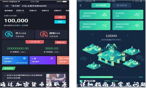 
如何通过加密货币赚取差价：详细指南与常见问题解答