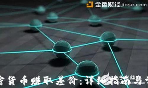 
如何通过加密货币赚取差价：详细指南与常见问题解答
