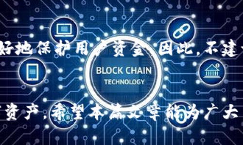 TP钱包升级后资产消失的原因及解决方法  
TP钱包, 钱包升级, 资产消失/guanjianci

引言
在日益发展的区块链技术中，数字钱包是用户进行加密货币交易的重要工具。而TP钱包作为一种流行的数字钱包选择，其用户基数也在不断增长。但在进行钱包升级后，一些用户会发现自己的资产消失，让人倍感沮丧。本文将详细探讨TP钱包升级后资产消失的原因以及解决方法，并给出实用的建议，帮助用户有效应对这一问题。

TP钱包升级后资产消失的常见原因
在我们讨论解决方案之前，首先需要了解资产消失的潜在原因。TP钱包的升级过程可能会涉及多个系统和技术方面的变更，以下是一些常见的原因：
ul
    listrong备份未完成：/strong很多用户在升级前没有进行充分的备份操作，导致在升级过程中数据丢失。/li
    listrong链上地址变化：/strong在某些情况下，TP钱包可能在升级时更新了钱包的地址，这可能会导致用户在旧地址上查询资产。/li
    listrong系统错误：/strong软件的更新过程中有可能出现bug，导致资产信息未能正确显示。/li
    listrong安全设置：/strong有时用户可能未设置或忘记了安全密码或私钥，这导致无法访问资产。/li
/ul

如何确认资产是否真的丢失
在面对资产消失的问题时，第一步是确认资产是否真实丢失：
ol
    listrong检查备份：/strong首先检查您是否有关于旧版本钱包的备份。如果有，请尝试恢复备份，看是否能找回资产。/li
    listrong使用区块链浏览器：/strong通过区块链浏览器查询您的钱包地址是否仍持有资产。如果链上仍有余额，那么您的资产实际上并未丢失。/li
    listrong确保更新完成：/strong确保您的TP钱包已经完成升级，没有停留在某个安装界面或加载状态中。/li
/ol

解决资产丢失问题的方法
如果您确认资产确实丢失了，接下来可以尝试以下解决方案：
ul
    listrong恢复备份：/strong如果在升级前进行了备份，可以通过导入备份文件来恢复资产。在TP钱包中，找到相应的恢复选项，根据提示输入备份信息。/li
    listrong联系支持团队：/strong如果您在查找资产时仍然遇到问题，建议联系TP钱包的客户支持团队。他们可以提供专业的帮助，指导您寻找资产的正确地址或解决系统错误。/li
/ul

预防资产丢失的最佳实践
为了防止资产在未来的版本升级中丢失，用户应采取一些必要的预防措施：
ul
    listrong定期备份：/strong在进行任何钱包操作之前，务必备份好私钥或助记词。此外，也应定期对钱包进行备份，以防数据意外丢失。/li
    listrong跟进官方更新：/strong关注TP钱包的官方网站或社交媒体，以获取最新的信息和更新指南，确保您了解升级过程中的注意事项。/li
    listrong使用多重验证：/strong设置防盗验证功能，以增强钱包的安全性，防止未授权的访问。/li
/ul

常见问题解答
在此部分，我们将针对此问题相关的五个常见问题进行详细解答。

问题一：TP钱包怎么进行备份？
备份是保护您的数字资产的重要步骤。TP钱包的备份方式一般包括：首先，在钱包的设置选项中找到“备份”或“导出私钥”选项，点击后按照提示操作。您将收到一个助记词序列，务必将其写下来并放置在安全的地方。通过这些步骤，您可以确保即使发生意外情况，钱包也能得到恢复。进一步来说，还可以使用QR码扫描的方式，将信息存储到其他介质中。建议在备份过程中，将文件保存在多个地点，以确保安全性。

问题二：如何验证资产是否在区块链上？
验证资产是否在区块链上很简单。您可以使用任何知名的区块链浏览器，将您的钱包地址输入到搜索框中。若资产仍在您的地址下，您会看到对应的余额和交易记录。如果没有相关记录，则可能是因为您没有正确的地址或者交易未成功。为了更深入了解，您还可以联系TP钱包的技术支持，以确认是否有同步的问题。

问题三：TP钱包的客户支持可信度如何？
TP钱包的客服支持通常受到用户的广泛好评。他们提供多种联系方式，包括电子邮件、在线聊天支持和社区论坛。用户可以通过这些渠道提交问题和反馈，通常会得到及时的响应。此外，您还可以查看社交媒体上的用户评价，以了解其他用户的使用体验。确保您在提问时提供详细的信息，以便客服人员能更快速地帮助解决问题。

问题四：TP钱包与其他钱包相比有什么优势？
TP钱包的优势包括简单易用的界面设计、强大的多链支持和良好的安全性。用户可以在一个钱包中管理多种数字资产，这在其他一些钱包中可能无法实现。此外，TP钱包对新手友好，即使是新用户也可以轻松上手。它的安全性由于采用了多重验证机制，使用户的资金得到了进一步的保护。

问题五：是否需要频繁更新TP钱包？
更新是确保钱包安全、功能完整的重要步骤。定期检查是否有新的更新是一个良好的习惯。TP钱包通常会在发现安全漏洞或推出新功能时发布更新。这些更新不仅可以提升用户体验，还能更好地保护用户资金。因此，不建议用户忽视工具的更新。如果在更新后遇到问题，您可以随时参考官网的更新日志，以获取具体的信息。

总结
在进行TP钱包升级时，资产消失的问题可能让用户感到困惑和沮丧。通过上述方法，用户可以有效找到问题的根源以及解决方案。同时，采取必要的预防措施，则能最大程度上保护自己的数字资产。希望本篇文章能为广大用户提供有效的指导，确保在使用TP钱包时的顺利与安全。