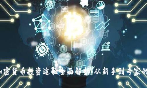 2023年加密货币投资途径全面解析：从新手到专家的投资指南