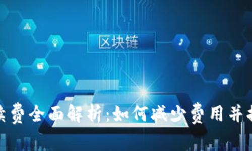 TP钱包充值手续费全面解析：如何减少费用并提高资金安全性