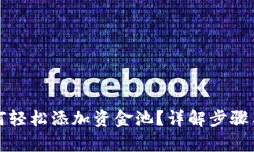 TP钱包如何轻松添加资金池？详解步骤与注意事项