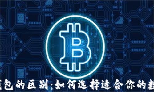 
TP钱包与Web3钱包的区别：如何选择适合你的数字资产管理工具