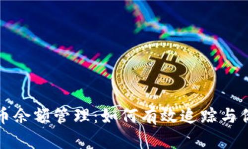 加密货币余额管理：如何有效追踪与你的资产