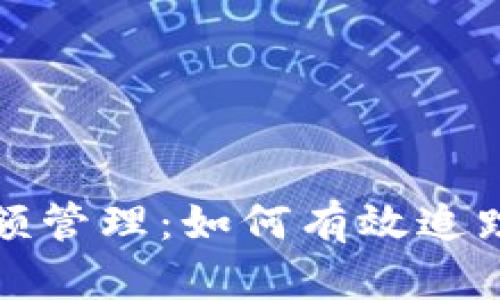 加密货币余额管理：如何有效追踪与你的资产