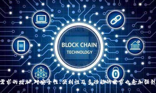 tiaotiTP钱包里的货币显示为0的原因及解决方法/tiaoti

TP钱包, 数字货币, 钱包问题/guanjianci

在数字货币的快速普及下，越来越多的人开始使用各种数字钱包来管理他们的虚拟资产。其中，TP钱包是一个广受欢迎的选择。然而，许多用户在使用TP钱包时，可能会遇到这样的问题：钱包里的货币显示为0。这种情况不仅会让用户感到困惑，也可能导致不必要的担忧。本文将深入探讨这一问题的各种可能原因，并提供相应的解决方法和建议。

1. 什么是TP钱包？其基本功能是什么？
TP钱包，全称为Trust Please Wallet，是一款相对成熟的数字货币钱包，支持多种主流数字资产的管理和存储。用户可以通过TP钱包进行数字货币的转账、收款、交易及其他相关操作。
TP钱包的基本功能包括：br
- **多种货币支持**：TP钱包支持比特币、以太坊、TRON等多种主流数字货币的存储和交易。br
- **安全性高**：TP钱包采用多重加密技术，能够有效保障用户的资产安全。br
- **用户友好界面**：TP钱包的接口设计简洁，用户可以轻松上手。br
- **交易方便**：用户可以快速进行交易，支持一键转账功能。br
此外，TP钱包还提供了实时的市场行情信息，帮助用户作出更好的投资决策。

2. 为什么TP钱包里的货币显示为0？
很多用户在使用TP钱包时，发现自己的账户余额竟然显示为0，可能会产生恐慌。其实，这种情况可能由于多种原因造成，包括：br
- **网络问题**：有时由于网络不稳定，TP钱包无法及时同步余额，导致显示为0。br
- **钱包未加载**：在某些情况下，用户需要手动刷新钱包以加载最新的余额信息。br
- **转账延迟**：如果用户刚刚进行了一笔转账，而区块链网络繁忙，可能需要一些时间才能反映在钱包上。br
- **恢复钱包**：如果用户刚刚恢复了一个钱包，而该钱包没有确保在区块链上有所资产，余额也会显示为0。br
- **安全问题**：在极少情况下，如果钱包遭到攻击或被盗，用户的余额可能被转移，会导致显示为0。br
要确认具体原因，用户需要逐一排查可能性。

3. 如何解决TP钱包显示为0的问题？
遇到TP钱包里的货币显示为0的情况，用户可以采取以下几种方法进行解决：br
- **检查网络连接**：确保设备的网络连接正常，可以尝试重启路由器或切换网络。br
- **手动刷新余额**：在TP钱包界面下拉刷新，以重新加载最新的余额信息。br
- **查看交易记录**：用户可以查看钱包的交易记录，确认最近的所有交易是否已完成。br
- **恢复钱包详情**：如果是恢复钱包，需要确保输入的助记词或私钥正确无误，以便恢复到正确的余额。
如果以上方法均无法解决问题，用户还可以尝试以下措施：br
- **联系TP钱包客服**：将问题反馈给TP钱包的客服，寻求专业的帮助。br
- **检查官方公告**：查看TP钱包的官方网站或社交媒体平台，看是否有关于系统维护或故障的信息。

4. 如何确保TP钱包的安全性？
使用数字货币钱包时，安全性是用户最为关心的问题。以下是确保TP钱包安全性的一些建议：br
- **定期备份助记词**：将助记词保存在安全的地方，确保不会遗失或被盗。br
- **使用强密码**：设置一个强密码来保护钱包账户，避免使用简单的密码。br
- **开启双重认证**：如果TP钱包支持双重认证，务必开启。增加额外的安全保护层。br
- **警惕钓鱼网站**：不要随便点击来自未知来源的链接，尤其是在登录钱包时，确保是在官方网站上进行登陆。br
- **定期更新软件**：保持TP钱包应用更新到最新版本，以确保使用最新的安全补丁。

5. 未来数字钱包的发展趋势是什么？
随着区块链技术的迅速发展，数字钱包也在不断进化。未来数字钱包的发展趋势可能包括：br
- **智能合约集成**：未来的数字钱包将可能更好地集成智能合约，允许用户对资产进行更复杂的操作。br
- **多功能钱包**：用户希望拥有集成更多功能的数字钱包，如交易、借贷及其他金融服务。br
- **用户体验提升**：未来数字钱包将更加重视用户体验，在界面和操作上，以吸引更多用户。br
- **增强的安全性**：数字资产的保护将更加严密，安全技术将不断升级，以防止黑客攻击和盗窃行为。br
- **跨链支持**：钱包将可能支持更多类型的区块链资产，使用户能够方便地在不同链上进行操作。

总之，TP钱包中的货币显示为0的原因多种多样，用户在遇到这种情况时要保持冷静，通过上述方法逐步排查与解决。随着用户对数字资产管理需求的增加，对安全性、便利性及多功能的需求也愈加强烈。因此，了解和掌握数字钱包的相关知识将有助于用户更好地管理自己的虚拟资产。